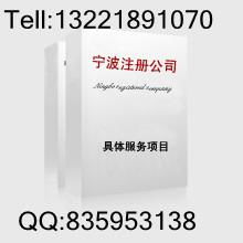 寧波外貿(mào)公司注冊與營業(yè)執(zhí)照代辦全攻略 流程、服務與選擇指南